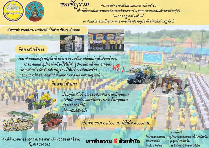 ขอเชิญร่วมกิจกรรมจิตอาสาพัฒนาและจิตอาสาบริการประชาชน เนื่องใ ... รูปภาพ 1