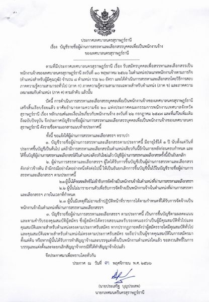 ประกาศเทศบาลนครสุราษฎร์ธานี Image 1