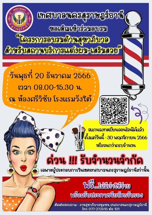 เทศบาลนครสุราษฎร์ธานี ขอเชิญชวนผู้ประกอบการสถานบริการแต่งผม- ... Image 1