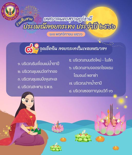 เทศบาลนครสุราษฎร์ธานี ขอเชิญชวนร่วมสืบสานวัฒนธรรมประเพณีอันด ... Image 1