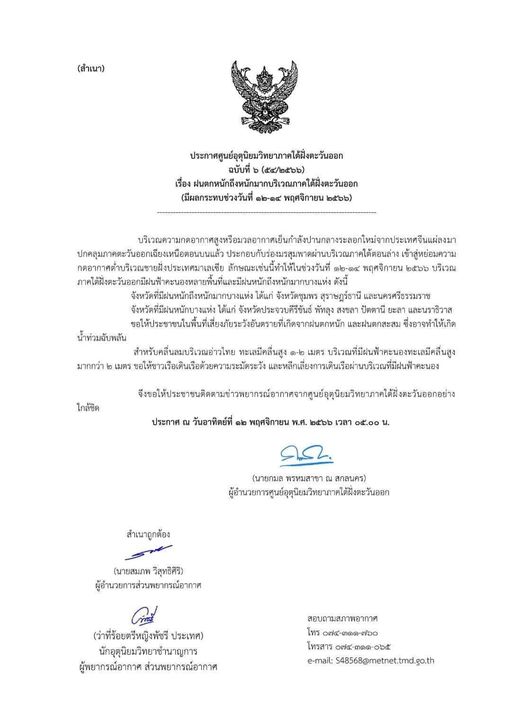 ประกาศเตือน ฝนตกหนักถึงหนักมากบริเวณภาคใต้ฝั่งตะวันออก มีผลก ... Image 1