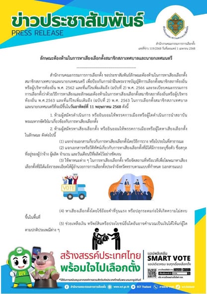 ข่าวประชาสัมพันธ์ สำนักงานคณะกรรมการการเลือกตั้ง ลักษณะต้องห ... Image 1