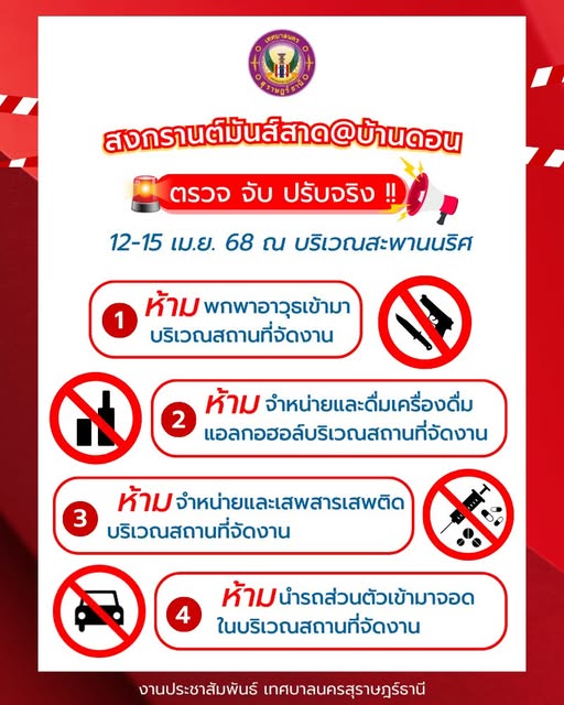 สงกรานต์นี้เล่นน้ำให้สนุกและปลอดภัย "สงกรานต์มันส์สาด@บ้านดอ ... Image 1