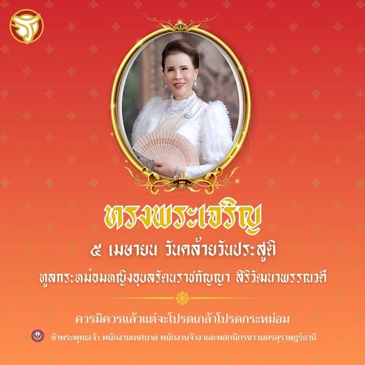 ๕ เมษายน วันคล้ายวันประสูติ ทูลกระหม่อมหญิงอุบลรัตนราชกัญญา  ... Image 1
