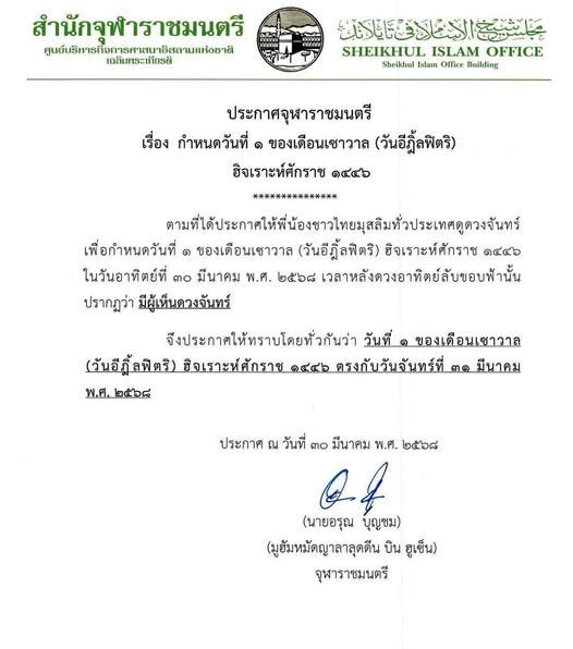 ประกาศจุฬาราชมนตรี Image 1