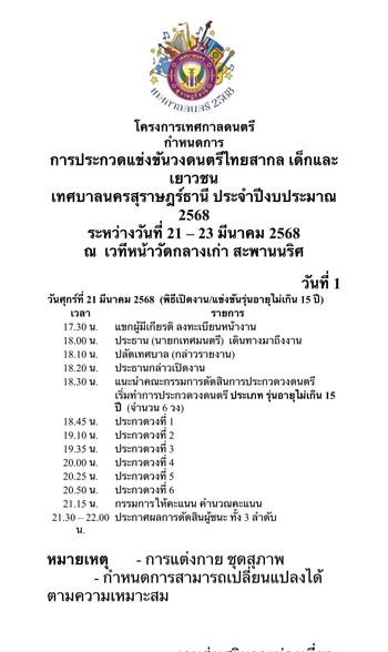 งานประกวดวงดนตรีที่ทุกคนรอคอย พบกันเย็นนี้ ตั้งแต่เวลา 17:00 ... Image 1
