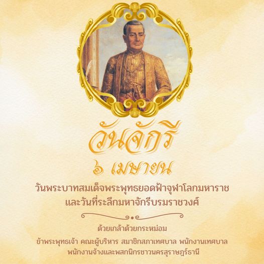 วันจักรี ตรงกับวันที่ 6 เมษายนของทุกปี Image 1