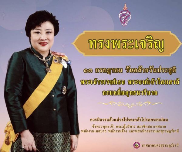 ทรงพระเจริญ รูปภาพ 1