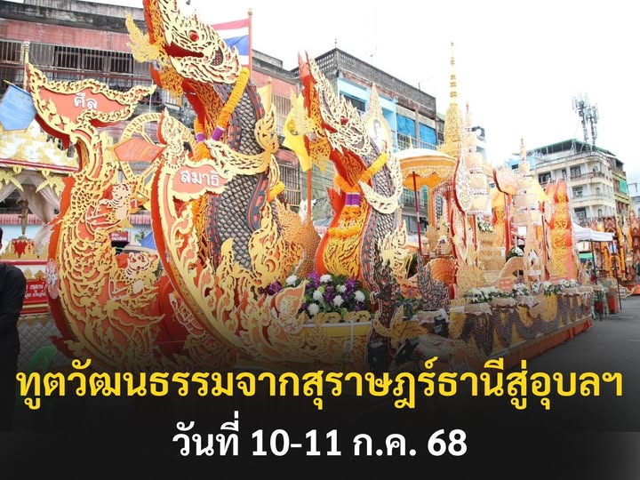 “เข้าพรรษาเที่ยวงานแห่เทียนอุบล ออกพรรษาเที่ยวงานชักพระสุราษ ... Image 1