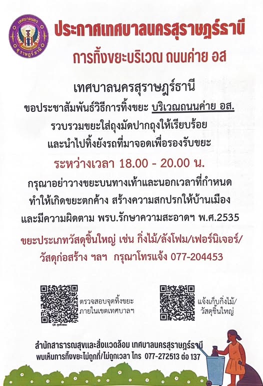 ประกาศเทศบาลนครสุราษฎร์ธานี เรื่อง การทิ้งขยะบริเวณ ถนนค่าย  ... Image 1