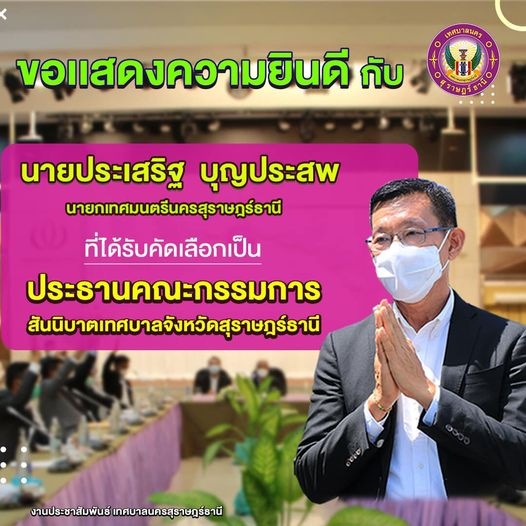 ขอแสดงความยินดีกับนายประเสริฐ บุญประสพนายกเทศมนตรีนครสุราษฎร ... Image 1