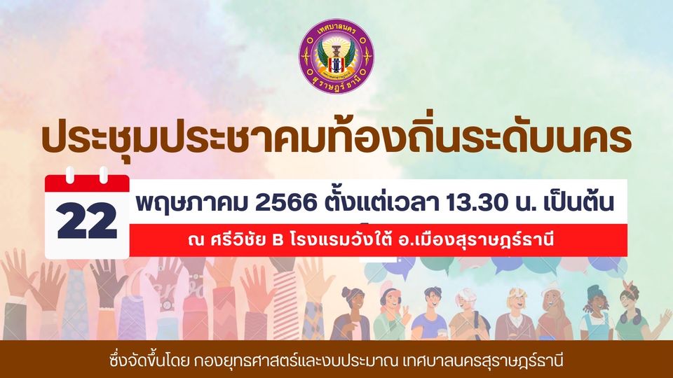 เทศบาลนครสุราษฎร์ธานี ขอเชิญร่วมประชุมประชาคมท้องถิ่นระดับนค ... Image 1