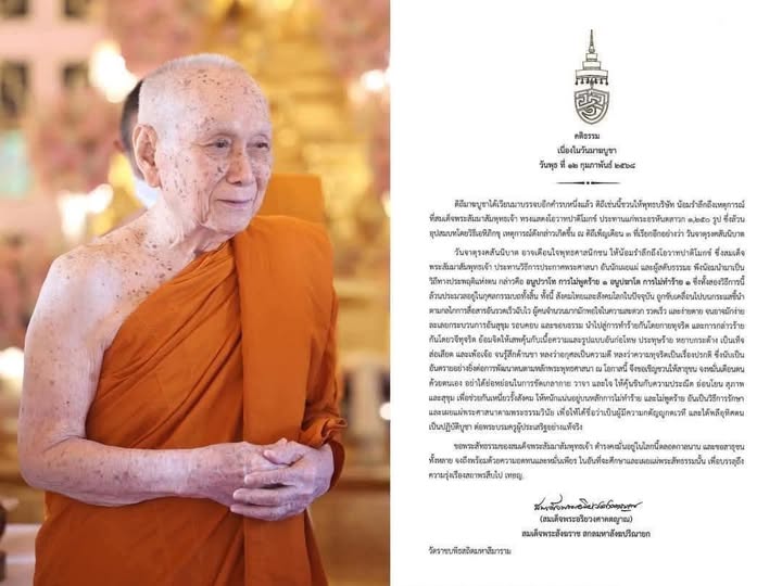 เนื่องในวันมาฆบูชา ๑๒ กุมภาพันธ์ ๒๕๖๘ เจ้าพระคุณ สมเด็จพระอร ... Image 1