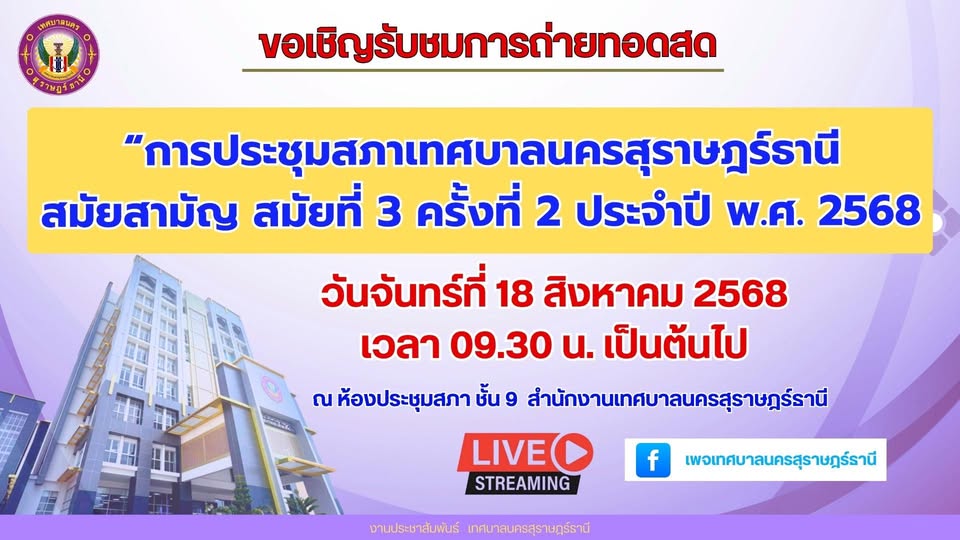 ขอเชิญรับชมการถ่ายทอดสด การประชุมสภาเทศบาลนครสุราษฎร์ธานี คร ... รูปภาพ 1