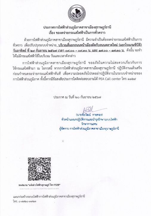 ประกาศการไฟฟ้าส่วนภูมิภาคสาขาเมืองสุราษฎร์ธานีเรื่อง ของดจ่า ... Image 1