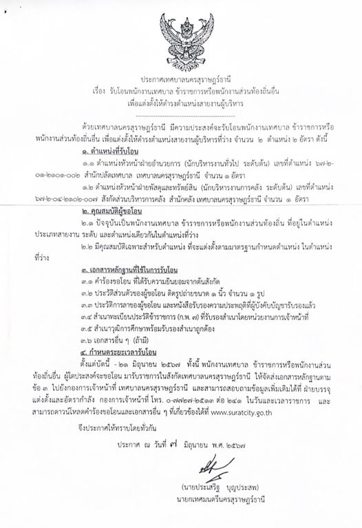 ประกาศเทศบาลนครสุราษฎร์ธานี Image 1