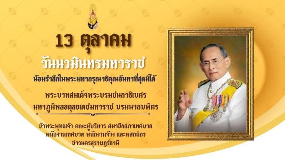 13 ตุลาคม "วันนวมินทรมหาราช" รูปภาพ 1