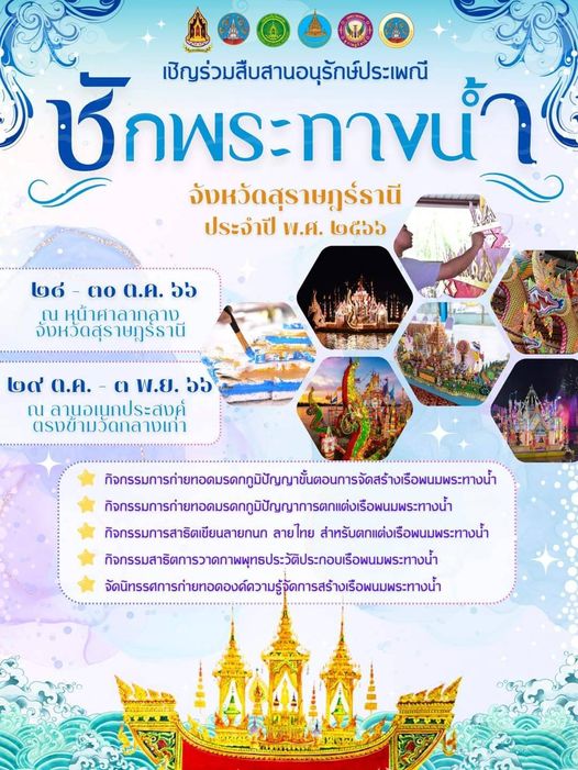 เชิญชวนทุกท่าน ร่วมสืบสานอนุรักษ์ประเพณี ชักพระทางน้ำ Image 1