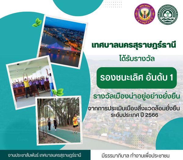 ทน.สฎ. คว้ารางวัลรองชนะเลิศ อันดับ 1 ระดับประเทศ เมืองน่าอยู ... รูปภาพ 1