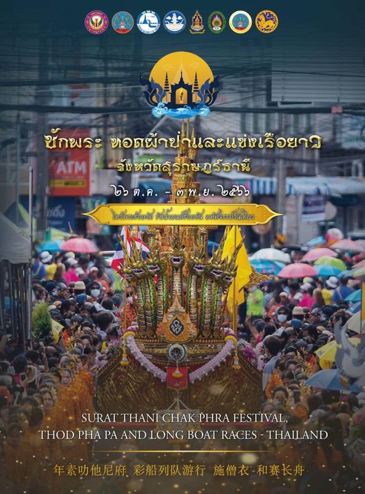 งานประเพณีชักพระ ทอดผ้าป่าและแข่งเรือยาว ประจำปี 2566 ตั้งแต ... รูปภาพ 1