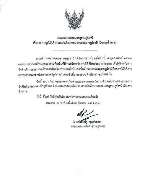 ประกาศเทศบาลนครสุราษฎร์ธานี เรื่อง การหยุดให้บริการรถนำเที่ย ... Image 1