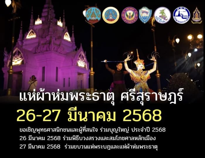 ขอเชิญร่วมงานแห่ผ้าห่มพระธาตุศรีสุราษฎร์แลธรรมชาติเขาท่าเพชร ... รูปภาพ 1