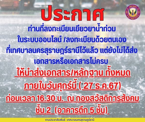 ประกาศ ท่านที่ลงทะเบียนเยียวยาน้ำท่วมในระบบออนไลน์ และมาลงทะ ... รูปภาพ 1