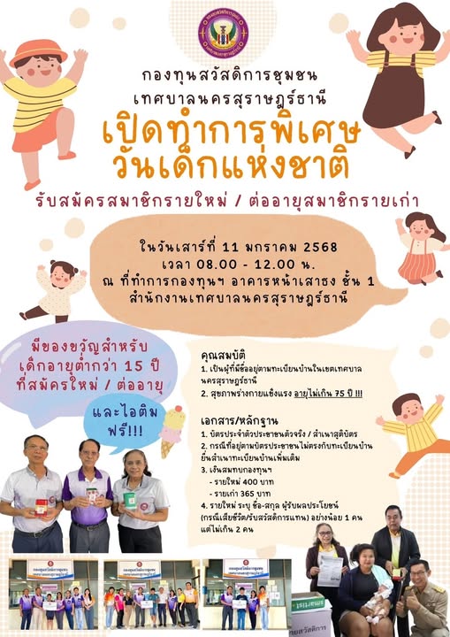 กองทุนสวัสดิการชุมชนเทศบาลนครสุราษฎร์ธานี เปิดทำการพิเศษ เนื ... รูปภาพ 1