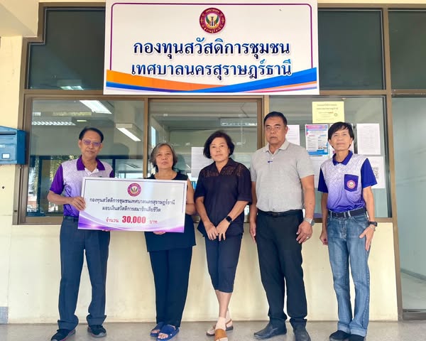 าวเดินอย่างมั่นคง กองทุนสวัสดิการชุมชนเทศบาลนครสุราษฎร์ธานี  ... Image 1