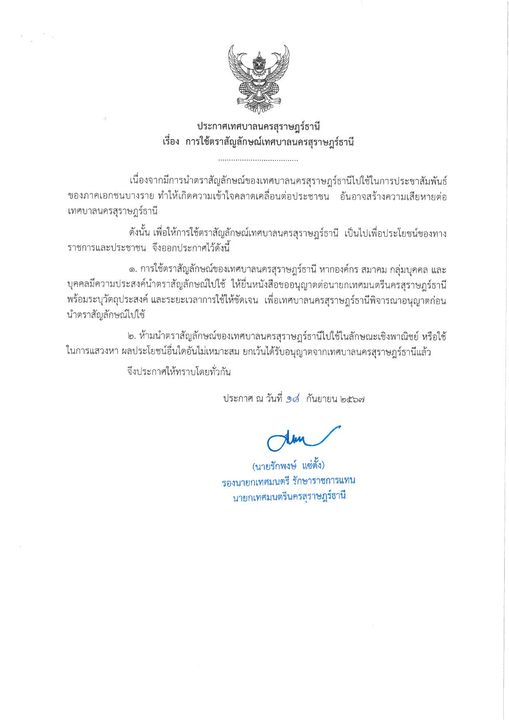 ประกาศเทศบาลนครสุราษฎร์ธานี รูปภาพ 1