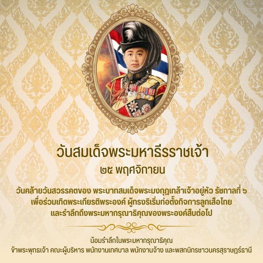 วันสมเด็จพระมหาธีรราชเจ้า Image 1