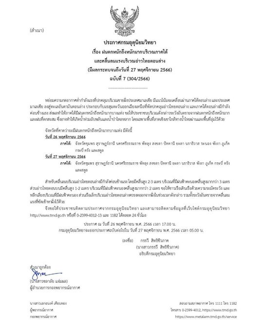 เรื่อง ฝนตกหนักถึงหนักมากบริเวณภาคใต้และคลื่นลมแรงบริเวณอ่าว ... รูปภาพ 1