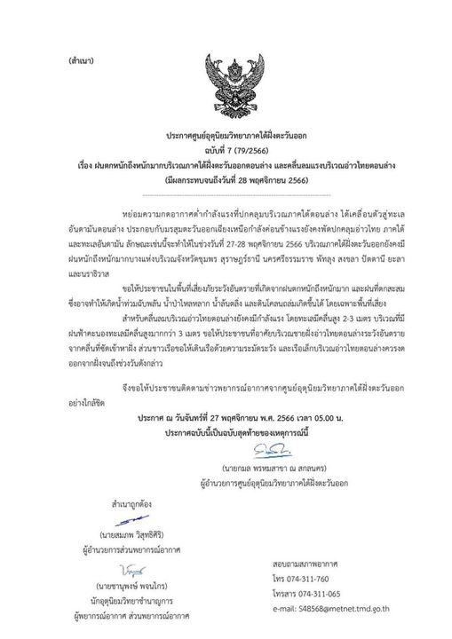 เรื่อง ฝนตกหนักถึงหนักมากบริเวณภาคใต้ฝั่งตะวันออกตอนล่าง และ ... Image 1