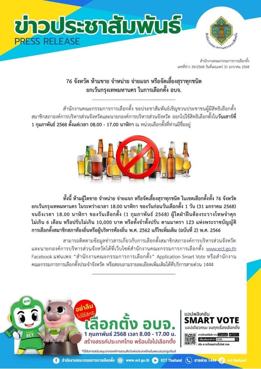 เลือกตั้ง อบจ. 2568 กกต. แจ้ง 76 จังหวัด ห้ามขาย จำหน่าย จ่า ... รูปภาพ 1