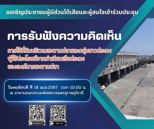 ขอเชิญประชาชนผู้มีส่วนได้เสียและผู้สนใจเข้าร่วมประชุมการรับฟ ... รูปภาพ 1