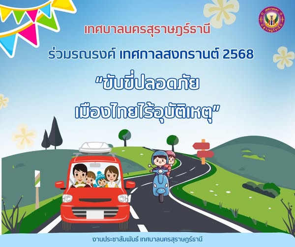 เทศบาลนครสุราษฎร์ธานี ร่วมรณรงค์ขับขี่ปลอดภัย ช่วงเทศกาลสงกร ... Image 1