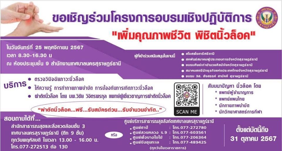 ใครที่มีปัญหานิ้วล็อค รีบสมัครด่วน หมดเขต 31 ตุลาคมนี้ รูปภาพ 1