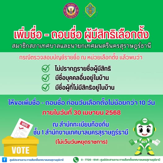 การเพิ่มชื่อ - ถอนชื่อ ผู้มีสิทธิเลือกตั้งสมาชิกสภาเทศบาลและ ... Image 1