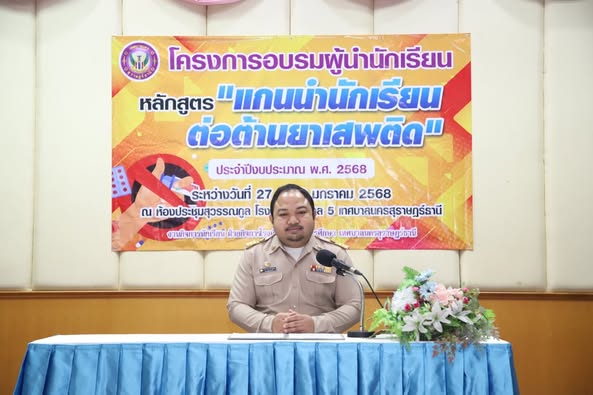 พิธีเปิดโครงการอบรมผู้นำนักเรียน หลักสูตรแกนนำนักเรียนต่อต้า ... รูปภาพ 1