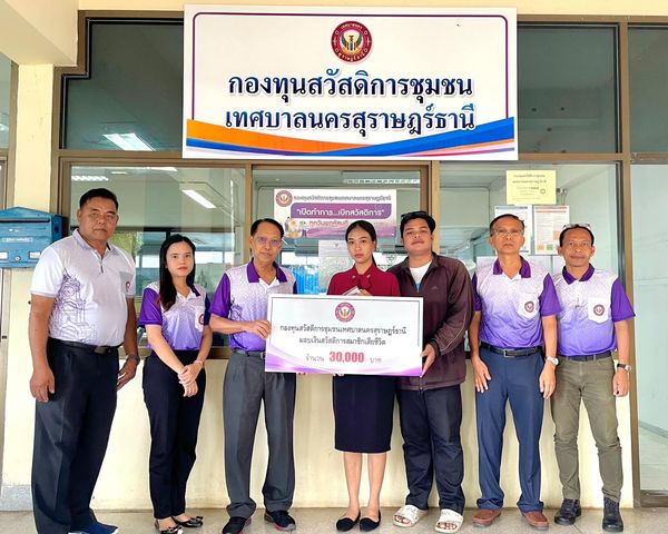 ก้าวเดินอย่างมั่นคง กองทุนสวัสดิการชุมชนเทศบาลนครสุราษฎร์ธาน ... รูปภาพ 1