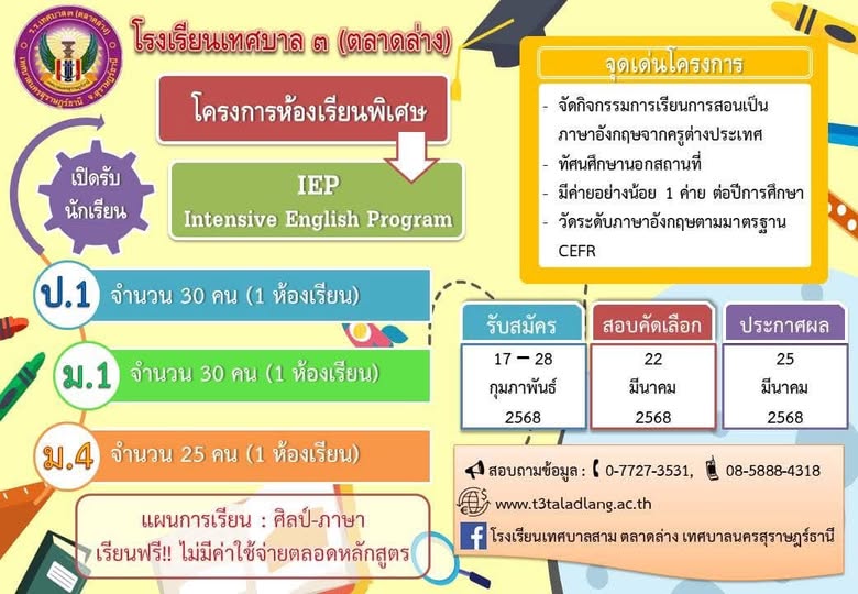 โรงเรียนเทศบาล ๓ (ตลาดล่าง) เปิดรับสมัครนักเรียนโครงการห้องเ ... รูปภาพ 1