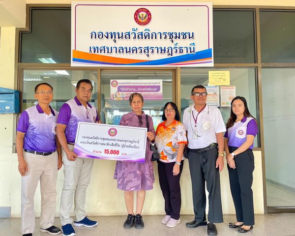 ก้าวเดินอย่างมั่นคง กองทุนสวัสดิการชุมชนเทศบาลนครสุราษฎร์ธาน ... รูปภาพ 1