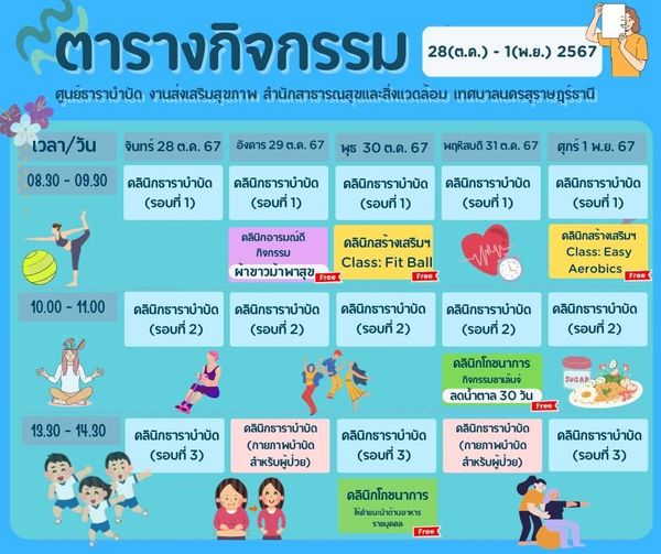 ตารางกิจกรรมการให้บริการศูนย์ธาราบำบัด ประจำวันที่ 28 ตุลาคม ... รูปภาพ 1