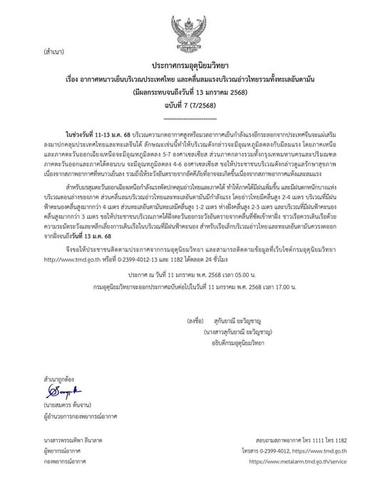 เรื่อง อากาศหนาวเย็นบริเวณประเทศไทย และคลื่นลมแรงบริเวณอ่าวไ ... รูปภาพ 1