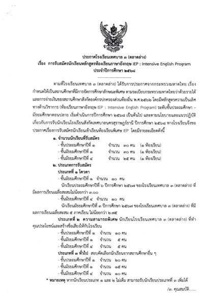 ประกาศโรงเรียนเทศบาล ๓ (ตลาดล่าง) เรื่องการรับสมัครนักเรียน  ... รูปภาพ 1