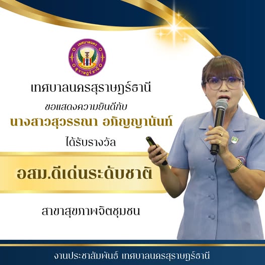 ขอแสดงความยินดีกับนางสาวสุวรรณา อภิญญานันท์ ได้รับรางวัล อสม ... รูปภาพ 1