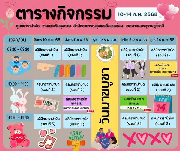 ตารางกิจกรรมการให้บริการศูนย์ธาราบำบัด ประจำวันที่ 10-14 กุม ... รูปภาพ 1