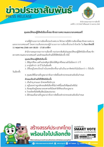ข่าวประชาสัมพันธ์ สำนักงานคณะกรรมการการเลือกตั้ง Image 1