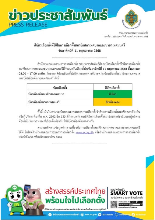 ข่าวประชาสัมพันธ์ สำนักงานคณะกรรมการการเลือกตั้ง รูปภาพ 1