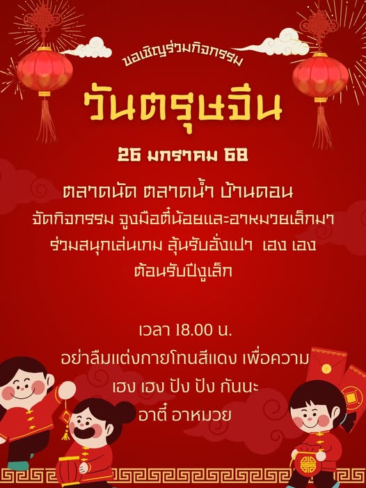 ข่าวประชาสัมพันธ์ ร่วมฉลองเทศกาลตรุษจีนก่อนใคร ที่ตลาดนัด ตล ... รูปภาพ 1